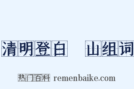 清明登白紵山组词是什么意思的图片